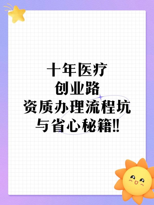 中国配资网网站 十年医疗创业路：资质办理流程坑与省心秘籍